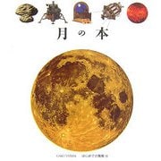 月の本（はじめての発見<41>） [絵本]