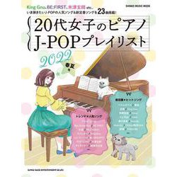 20代女子のピアノJ-POPプレイリスト 2022春夏号（SHINKO MUSIC MOOK） [ムックその他]