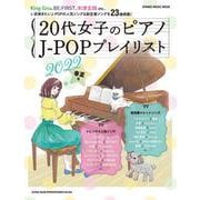 20代女子のピアノJ-POPプレイリスト 2022春夏号（SHINKO MUSIC MOOK） [ムックその他]
