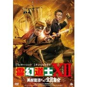 霊幻道士ⅩⅡ 英叔復活だョ!全員集合