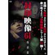 封印映像61 感染霊 [DVD]