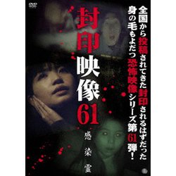 封印映像61 感染霊 [DVD]