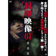 封印映像61 感染霊