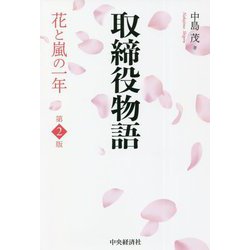 取締役物語―花と嵐の一年 第2版 [単行本]