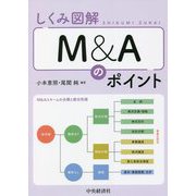 しくみ図解M&Aのポイント [単行本]