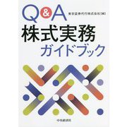 Q&A株式実務ガイドブック [単行本]
