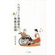 ヘルパーと高齢者のちょっと素敵な時間 [単行本]