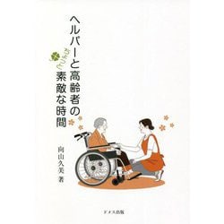 ヘルパーと高齢者のちょっと素敵な時間 [単行本]