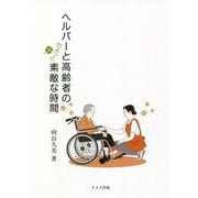 ヘルパーと高齢者のちょっと素敵な時間 [単行本]