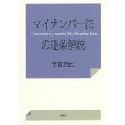 マイナンバー法の逐条解説 [単行本]