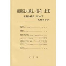 租税法の過去・現在・未来(租税法研究〈第50号 2022〉) [単行本]