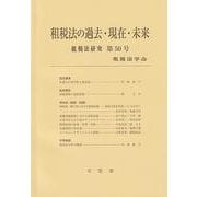 租税法の過去・現在・未来(租税法研究〈第50号 2022〉) [単行本]