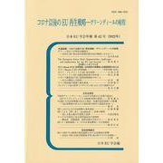 コロナ以後のEU再生戦略―グリーンディールの射程 日本EU学会年報〈第42号(2022年)〉 [単行本]
