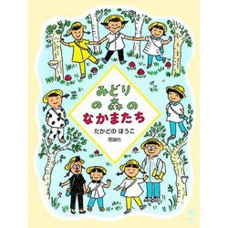 みどりの森のなかまたち(のはらクラブシリーズ) [全集叢書]