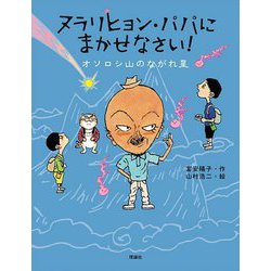 ヌラリヒョン・パパにまかせなさい!―オソロシ山のながれ星 [全集叢書]