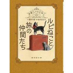 ルビねこと旅の仲間たち―本屋さんのルビねこ [全集叢書]