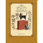 ルビねこと旅の仲間たち―本屋さんのルビねこ [全集叢書]
