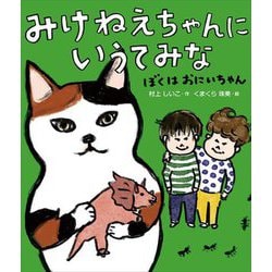 みけねえちゃんにいうてみな―ぼくはおにいちゃん(みけねえちゃんにいうてみな〈4〉) [単行本]