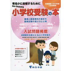 なんでもわかる小学校受験の本〈2023年度版〉 [単行本]