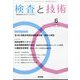 検査と技術 2022年 06月号 [雑誌]