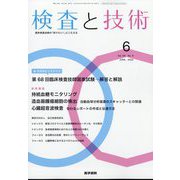 検査と技術 2022年 06月号 [雑誌]