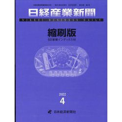 日経産業新聞縮刷版 2022年 04月号 [雑誌]