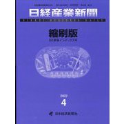 日経産業新聞縮刷版 2022年 04月号 [雑誌]