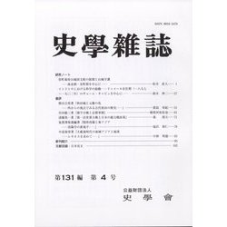 史学雑誌 2022年 04月号 [雑誌]