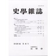 史学雑誌 2022年 04月号 [雑誌]