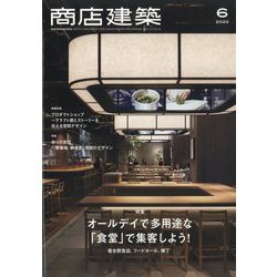 商店建築 2022年 06月号 [雑誌]