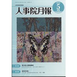 人事院月報 2022年 05月号 [雑誌]
