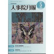 人事院月報 2022年 05月号 [雑誌]