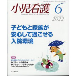 小児看護 2022年 06月号 [雑誌]