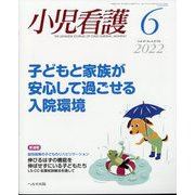 小児看護 2022年 06月号 [雑誌]