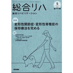 総合リハビリテーション 2022年 05月号 [雑誌]
