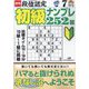 段位認定初級ナンプレ 252題 2022年 07月号 [雑誌]