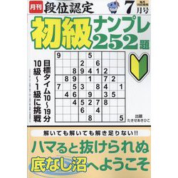 段位認定初級ナンプレ 252題 2022年 07月号 [雑誌]