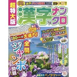 超特大版 漢字ナンクロ 2022年 07月号 [雑誌]