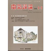 電気評論 2022年 04月号(合併号) [雑誌]
