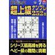 段位認定超上級ナンプレ252題 2022年 07月号 [雑誌]