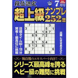 段位認定超上級ナンプレ252題 2022年 07月号 [雑誌]