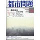 都市問題 2022年 06月号 [雑誌]