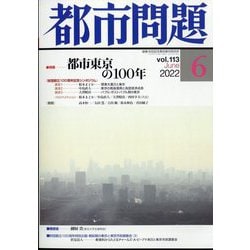 都市問題 2022年 06月号 [雑誌]