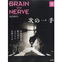 BRAIN AND NERVE (ブレイン・アンド・ナーヴ) - 神経研究の進歩 2022年 05月号 [雑誌]