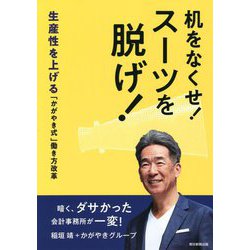 机をなくせ!スーツを脱げ!―生産性を上げる「かがやき式」働き方改革 [単行本]
