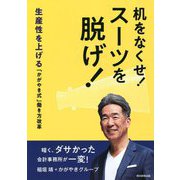 机をなくせ!スーツを脱げ!―生産性を上げる「かがやき式」働き方改革 [単行本]