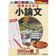 時事から学ぶ小論文　２０２２　第３号 [単行本]