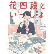 花四段といっしょ①(ソノラマ＋コミックス) [コミック]