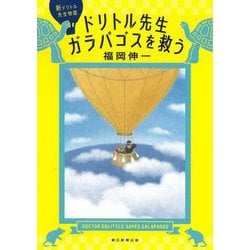 新ドリトル先生物語 ドリトル先生ガラパゴスを救う [単行本]