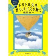 新ドリトル先生物語 ドリトル先生ガラパゴスを救う [単行本]